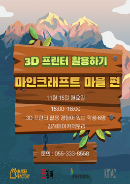 3D프린터 활용하기! 마인크래프트 마을 편