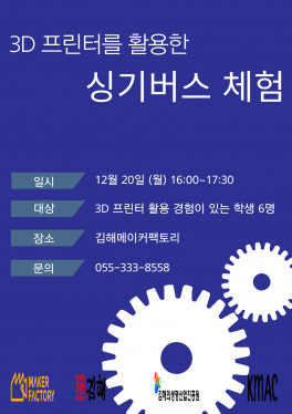 3D프린터를 활용한 ‘싱기버스 체험’